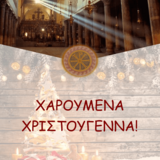 ΧΡΙΣΤΟΥΓΕΝΝΙΑΤΙΚΕΣ ΕΥΧΕΣ ΑΠΟ ΤΟΝ ΔΙΕΥΘΥΝΤΗ ΤΟΥ Π.Μ.Σ. "Η ΘΕΟΛΟΓΙΑ ΣΤΟΝ ΣΥΓΧΡΟΝΟ ΚΟΣΜΟ"