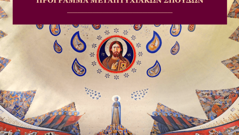 ΠΡΟΣΚΛΗΣΗ ΥΠΟΒΟΛΗΣ ΕΝΔΙΑΦΕΡΟΝΤΟΣ ΓΙΑ ΤΗΝ ΕΙΣΑΓΩΓΗ ΣΤΟ Π.Μ.Σ. «Η ΘΕΟΛΟΓΙΑ ΣΤΟΝ ΣΥΓΧΡΟΝΟ ΚΟΣΜΟ» ΤΟΥ ΤΜΗΜΑΤΟΣ ΘΕΟΛΟΓΙΑΣ ΤΟΥ ΕΚΠΑ (ΑΚ. ΕΤΟΣ: 2025-2026)