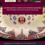 ΠΡΟΣΚΛΗΣΗ ΥΠΟΒΟΛΗΣ ΕΝΔΙΑΦΕΡΟΝΤΟΣ ΓΙΑ ΤΗΝ ΕΙΣΑΓΩΓΗ ΣΤΟ Π.Μ.Σ. "Η ΘΕΟΛΟΓΙΑ ΣΤΟΝ ΣΥΓΧΡΟΝΟ ΚΟΣΜΟ" ΤΟΥ ΤΜΗΜΑΤΟΣ ΘΕΟΛΟΓΙΑΣ ΤΟΥ ΕΚΠΑ (ΑΚ. ΕΤΟΣ: 2022-23)